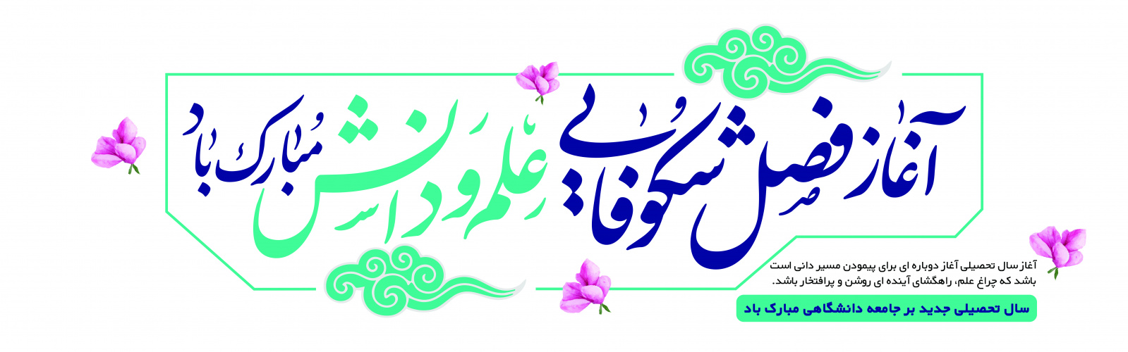 آغاز سال تحصیلی جدید گرامی باد