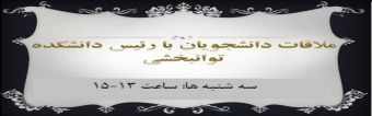 ساعت ملاقات حضوری دانشجویان با ریاست دانشکده
