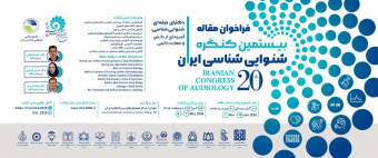 بیستمین کنگره شنوایی شناسی ایران
