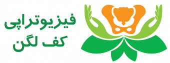 ارایه خدمات فیزیوتراپی کف لگن در کلینیک باغچه بان