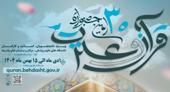 آغاز ثبت نام سی امین جشنواره قرآن و عترت دانشگاه های علوم پزشکی کشور