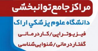 خدمات توانبخشی دانشگاه علوم پزشکی اراک؛ گامی برای بازگشت به زندگی فعال