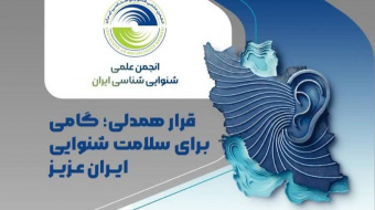 10 مرداد، روز ملی شنوایی شناسی گرامی باد