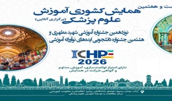 بیست و هفمین همایش کشوری علوم پزشکی