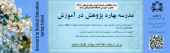 مدرسه بهاره پژوهش در آموزش (ویژه دانشجویان)