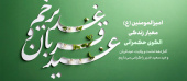 فرا رسیدن عید قربان و آغاز دهه امامت و ولایت خجسته باد