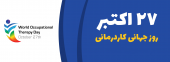 روز جهانی کاردرمانی گرامی باد
