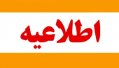 اطلاعیه برگزاری کلاس های دانشکده