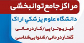 خدمات توانبخشی دانشگاه علوم پزشکی اراک؛ گامی برای بازگشت به زندگی فعال
