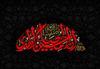 فرا رسیدن ماه حسین(ع) تسلیت باد