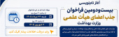 بیست‌ودومین فراخوان جذب اعضای هیأت علمی وزارت بهداشت