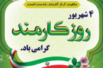 روز کارمند گرامی باد