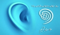 روز جهانی شنوایی شناسی