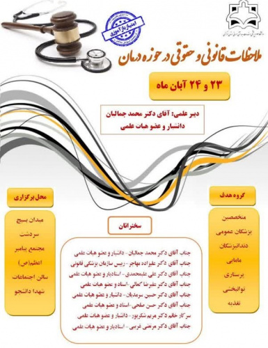 ملاحظات قانونی و حقوقی در حوزه درمان