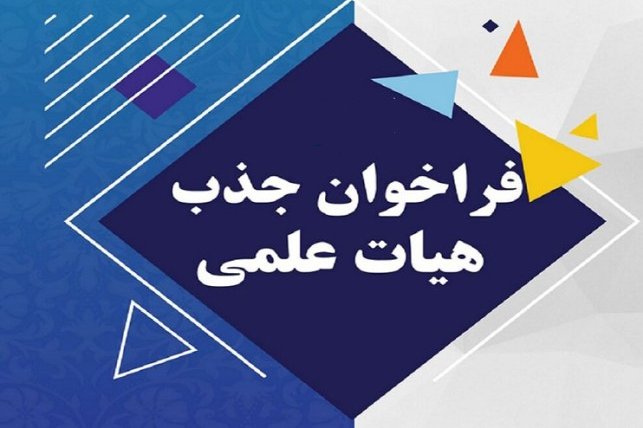 فراخوان جذب عضو هیئت علمی در رشته های گفتاردرمانی، فیزیوتراپی، کاردرمانی و شنوایی شناسی