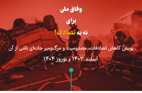 مشارکت اعضای هیات علمی دانشکده توانبخشی در پویش #نه_به_تصادف