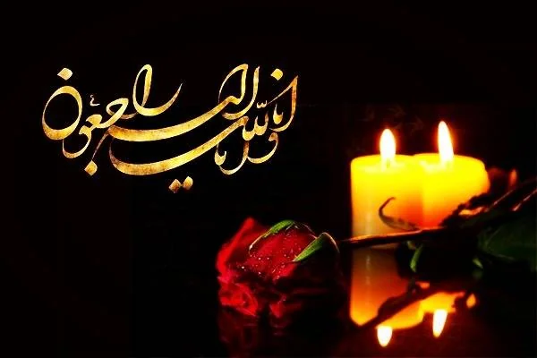 عرض تسلیت در پی درگذشت غم انگیز فرزند و مادرهمسر دکتر میلاد غلامی