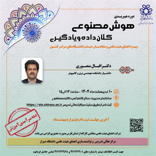 دوره هوش مصنوعی کلان داده و یادگیری-ویژه اعضا هیات علمی و متقاضیان جذب دانشگاه های سراسرکشور