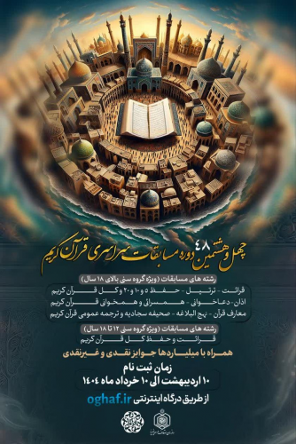 چهل و هشتمین دوره مسابقات سراسری قرآن کریم