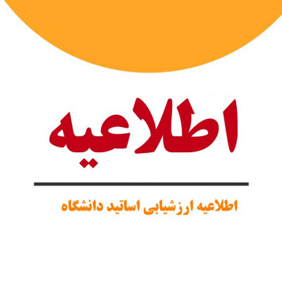 ارزشیابی کیفیت تدریس اساتید
