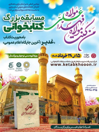 مسابقه کتابخوانی با محوریت کتاب &quot; غدیر؛ آخرین جایگاه اعلام عمومی &quot;