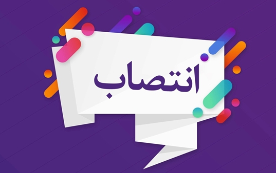 انتصاب سرپرست معاونت پژوهشی دانشکده توانبخشی