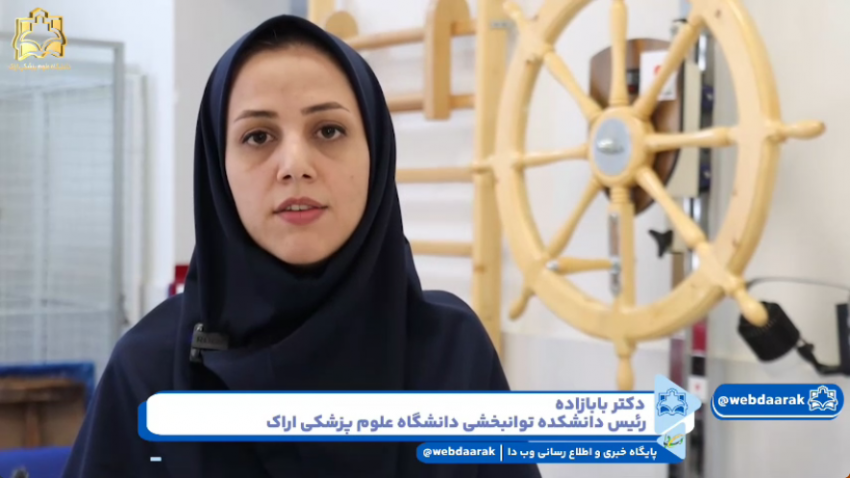 دانشکده توانبخشی اراک، جایی که توان دوباره معنا میشود!