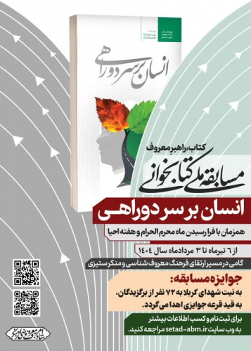 مسابقه ملی کتابخوانی &quot; انسان بر سر دو راهی&quot;
