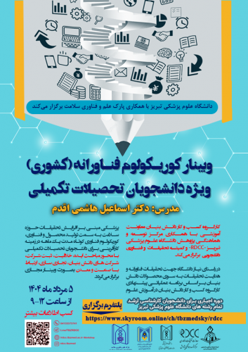 وبینار کشوری کوریکولوم فناورانه