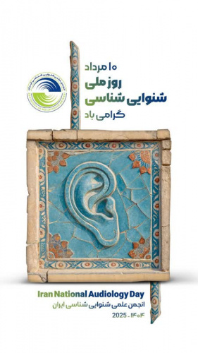 پیام تبریک مدیرگروه شنوایی شناسی اراک به مناسبت روز ملی شنوایی شناسی