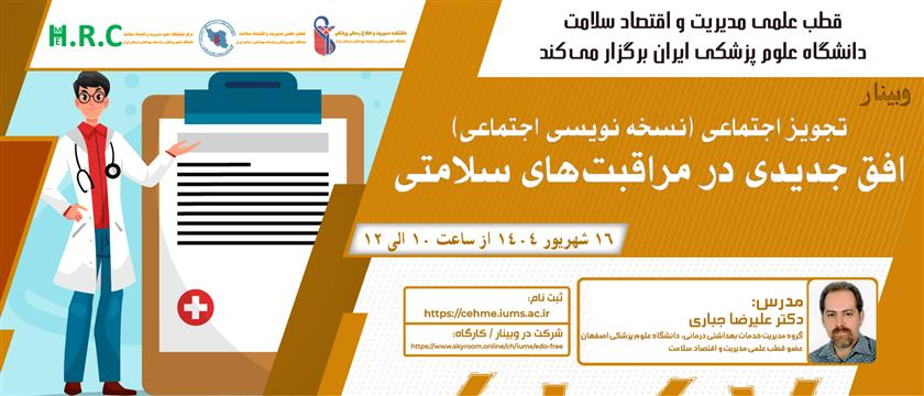 وبینار تجویز اجتماعی( نسخه نویسی اجتماعی )
