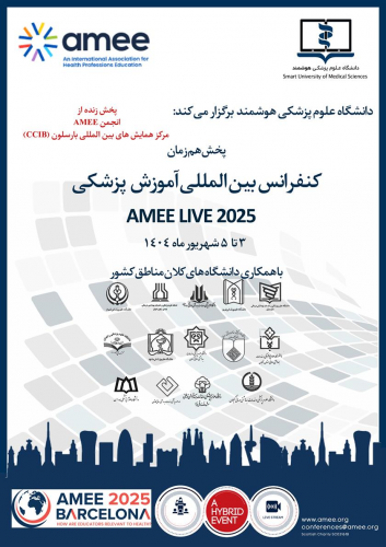 کنفرانس بین المللی آموزش پزشکی