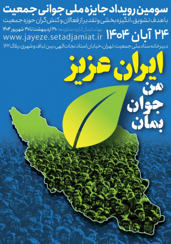 سومین رویداد جایزه ملی جوانی جمعیت