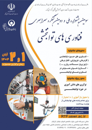 جشنواره ملی و کنگره سراسری فناوری های توانبخشی