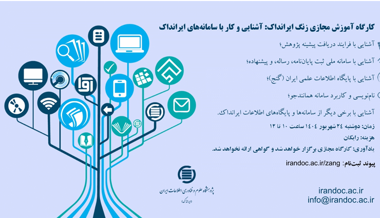 کارگاه آموزش مجازی زنگ ایرانداک