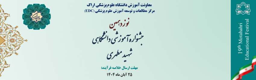 نوزدهمین جشنواره آموزشی شهید مطهری