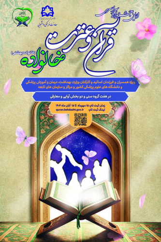 اولین جشنواره سراسری قرآن و عترت خانواده (خانواده بهشتی)
