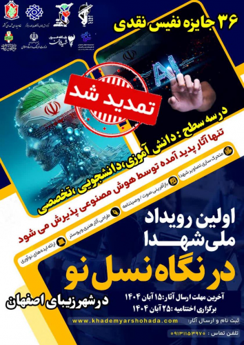 اولین رویداد ملی شهدا در نگاه نسل نو