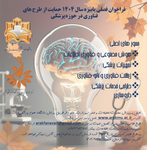 فراخوان ایده های فناورانه فصل پاییز