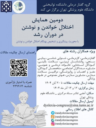 گروه گفتاردرمانی دانشکده توانبخشی دانشگاه علوم پزشکی تهران برگزار می کند