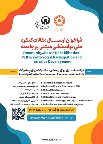 کنگره ملی توانبخشی مبتنی بر جامعه