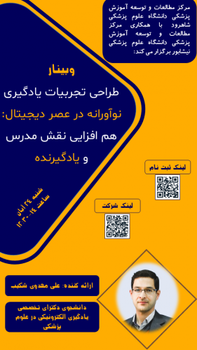 وبینار طراحی تجربیات یادگیری نوآورانه در عصر دیجیتال هم افزایی نقش مدرس و یادگیرنده