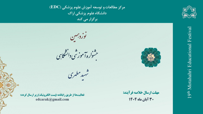 نوزدهمین جشنواره آموزشی شهید مطهری