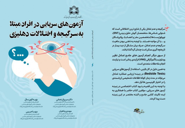 انتشار و چاپ کتاب توسط اعضای گروه شنوایی‌شناسی دانشکده توانبخشی