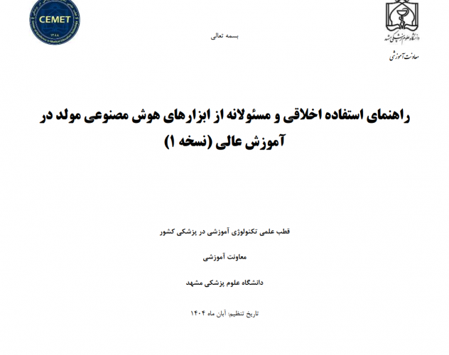 راهنمای استفاده اخلاقی و مسئولانه از ابزارهای هوش مصنوعی مولد در آموزش عالی