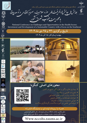 همایش ملی چالش ها و ظرفیت های حوزه سلامت، سرمایه گذاری و توسعه پایدار