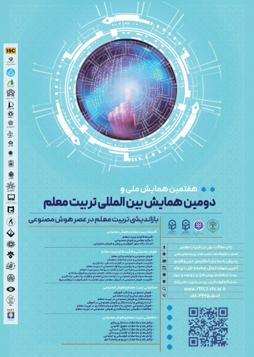 هفتمین همایش ملی تربیت معلم باعنوان بازاندیشی تربیت معلم در عصر هوش مصنوعی