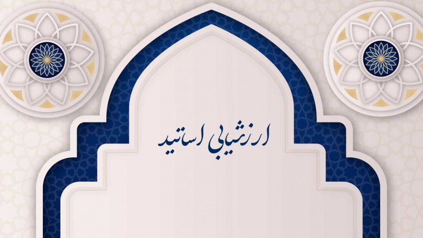 اطلاعیه ارزشیابی کیفیت تدریس اساتید