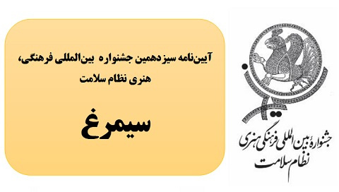 آیین‌نامه سیزدهمین جشنواره بین‌المللی فرهنگی، هنری نظام سلامت، سیمرغ