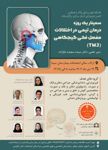 سمینار یک روزه درمان تیمی در اختلالات مفصل فکی گیجگاهی